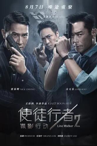 使徒行者2:谍影行动