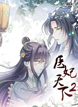 医妃天下动态漫画第二季