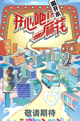 开心吧!麻花