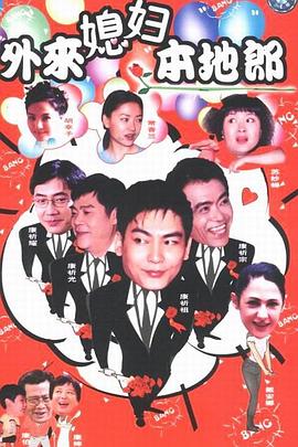 外来媳妇本地郎3