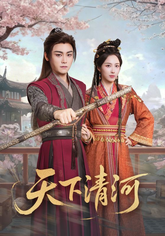 天下清河
