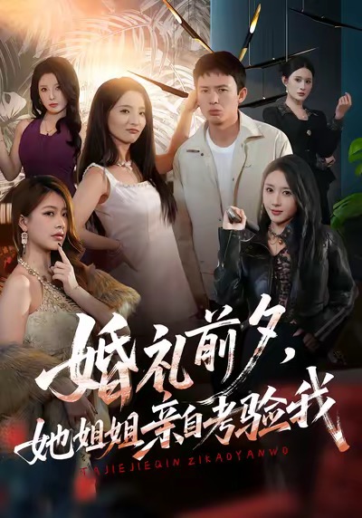 婚礼前夕她姐姐亲自考验我