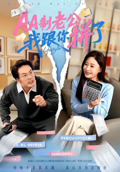 AA制老公我跟你拼了