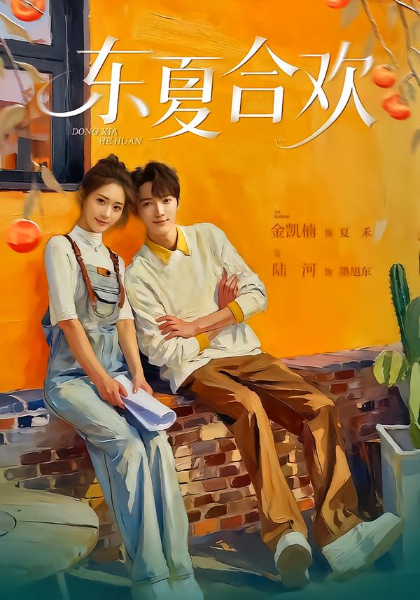 东夏合欢