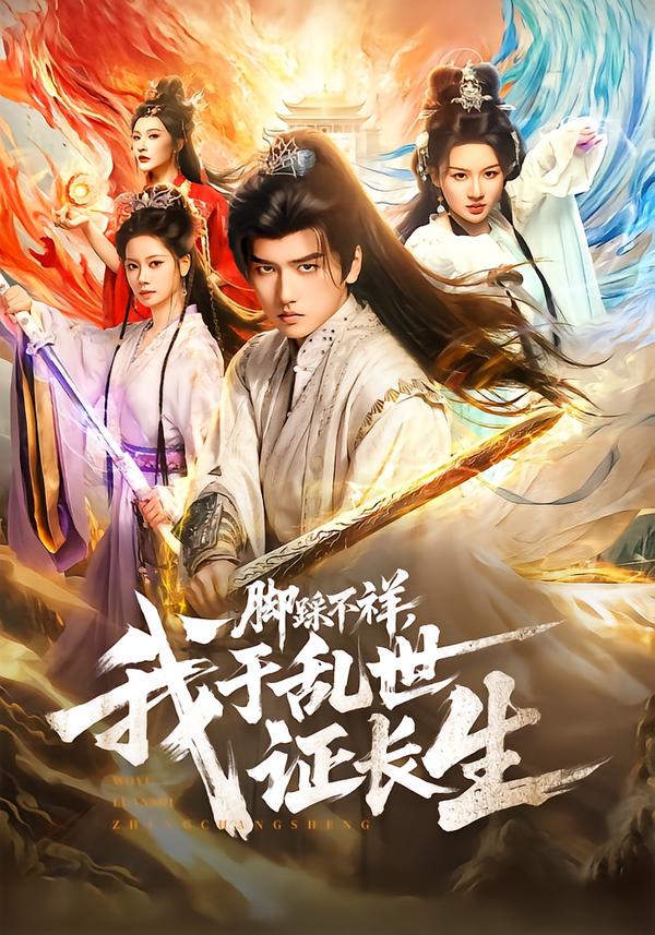 脚踩不祥，我于乱世证长生