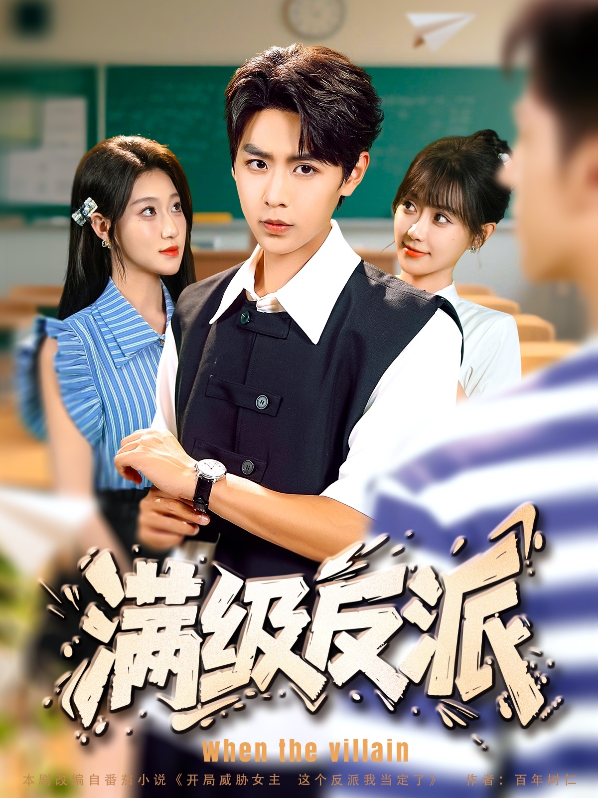 满级反派