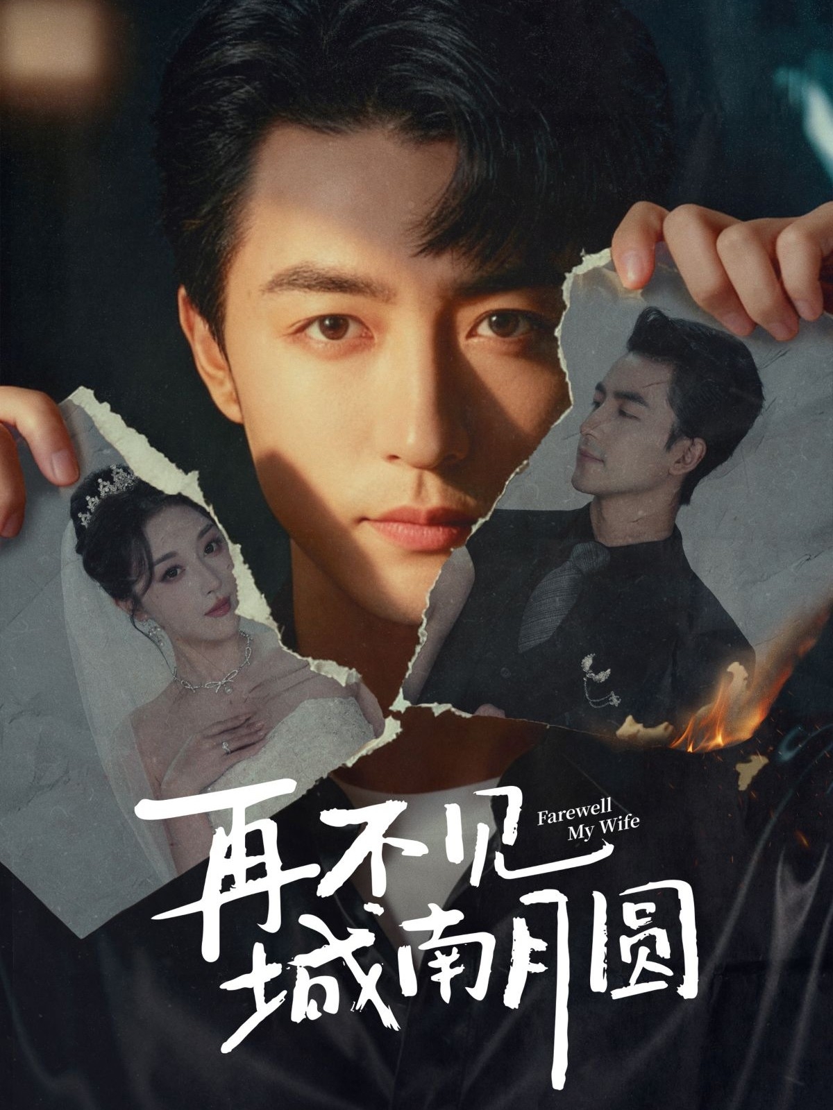再不见城南月圆
