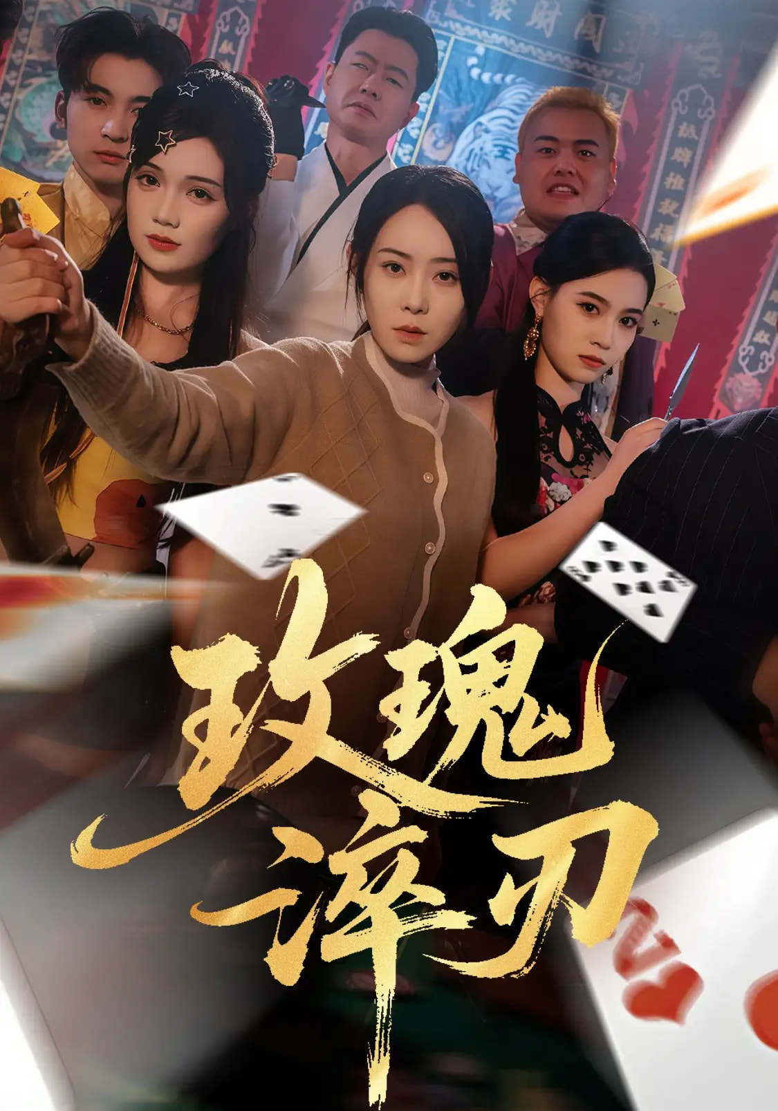 玫瑰淬刃