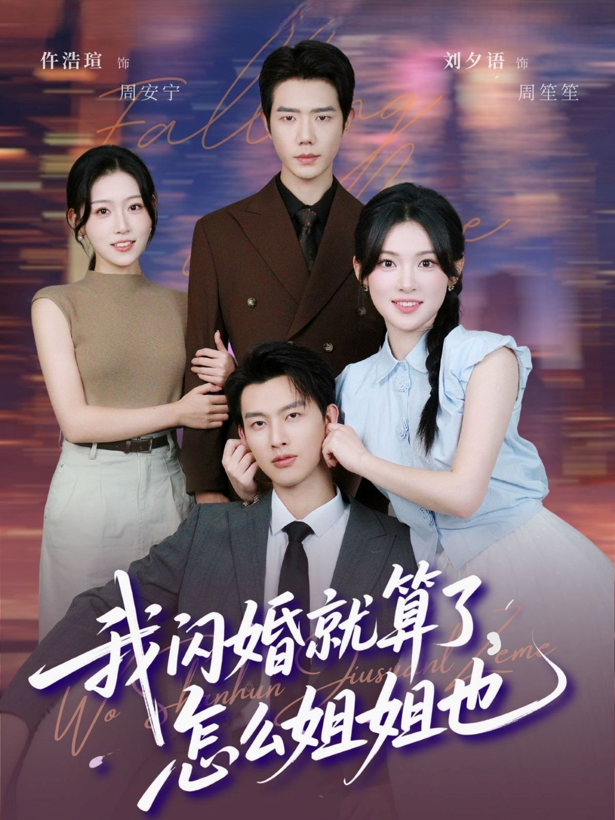 我闪婚就算了，怎么姐姐也