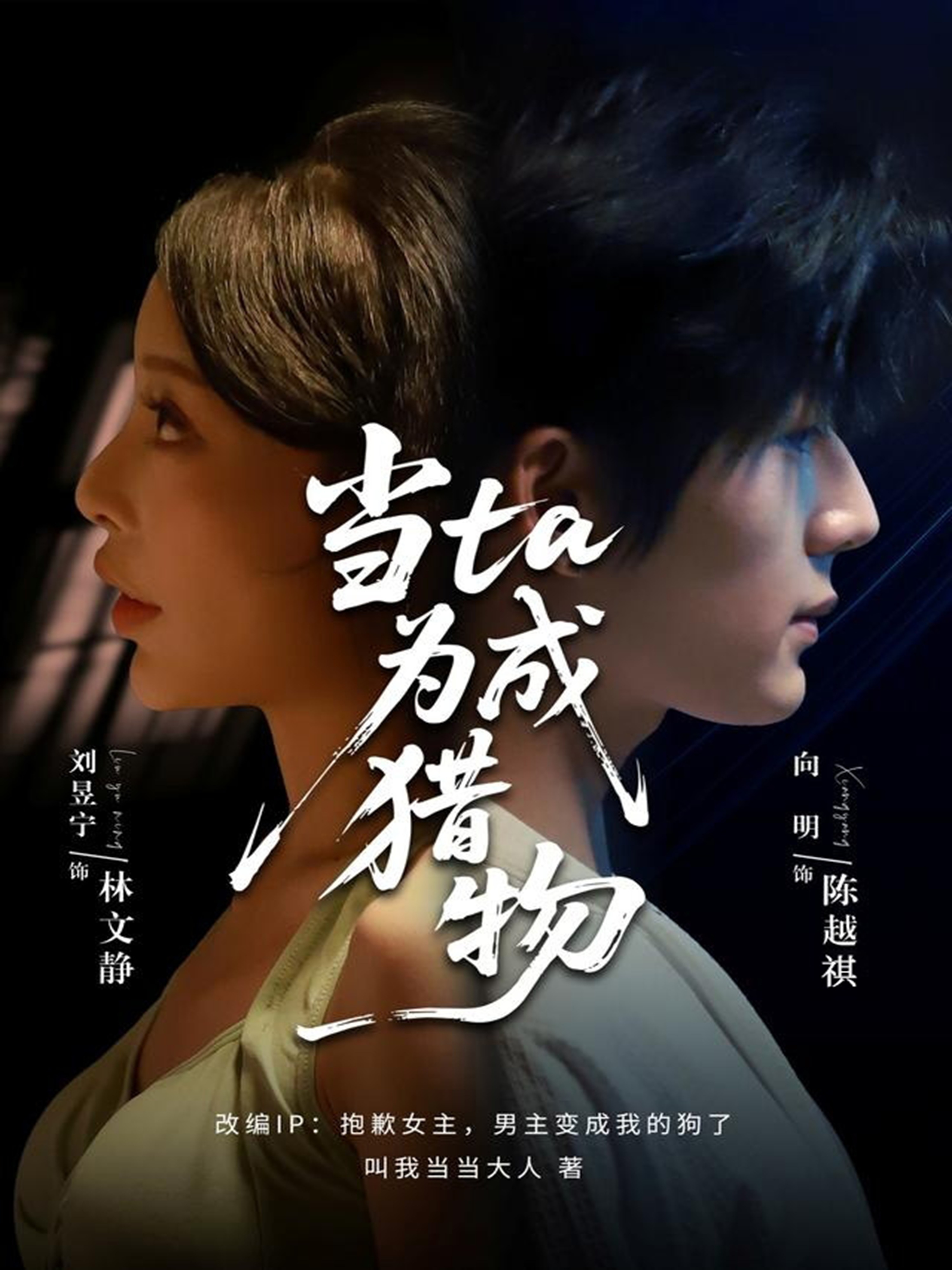 当ta成为猎物