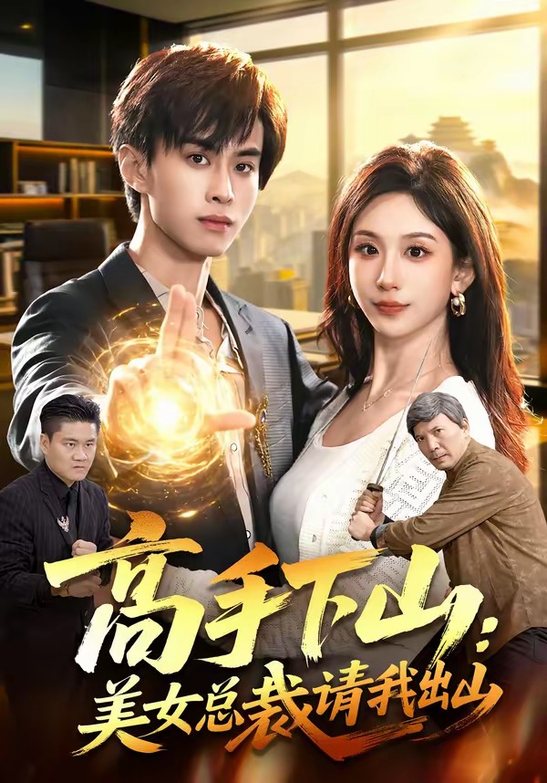 高手下山：美女总裁请我出山