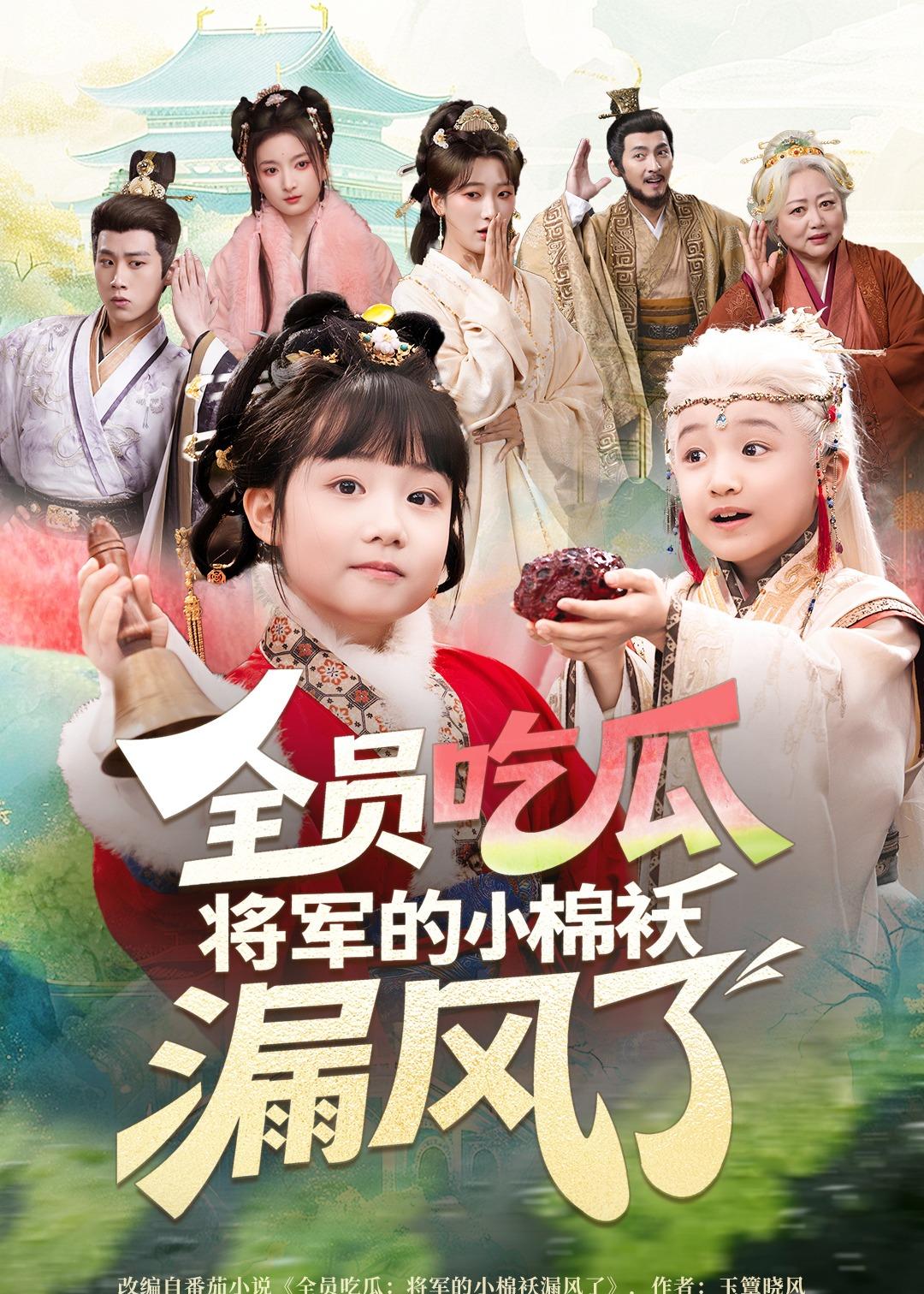 全员吃瓜，将军的小棉袄漏风了