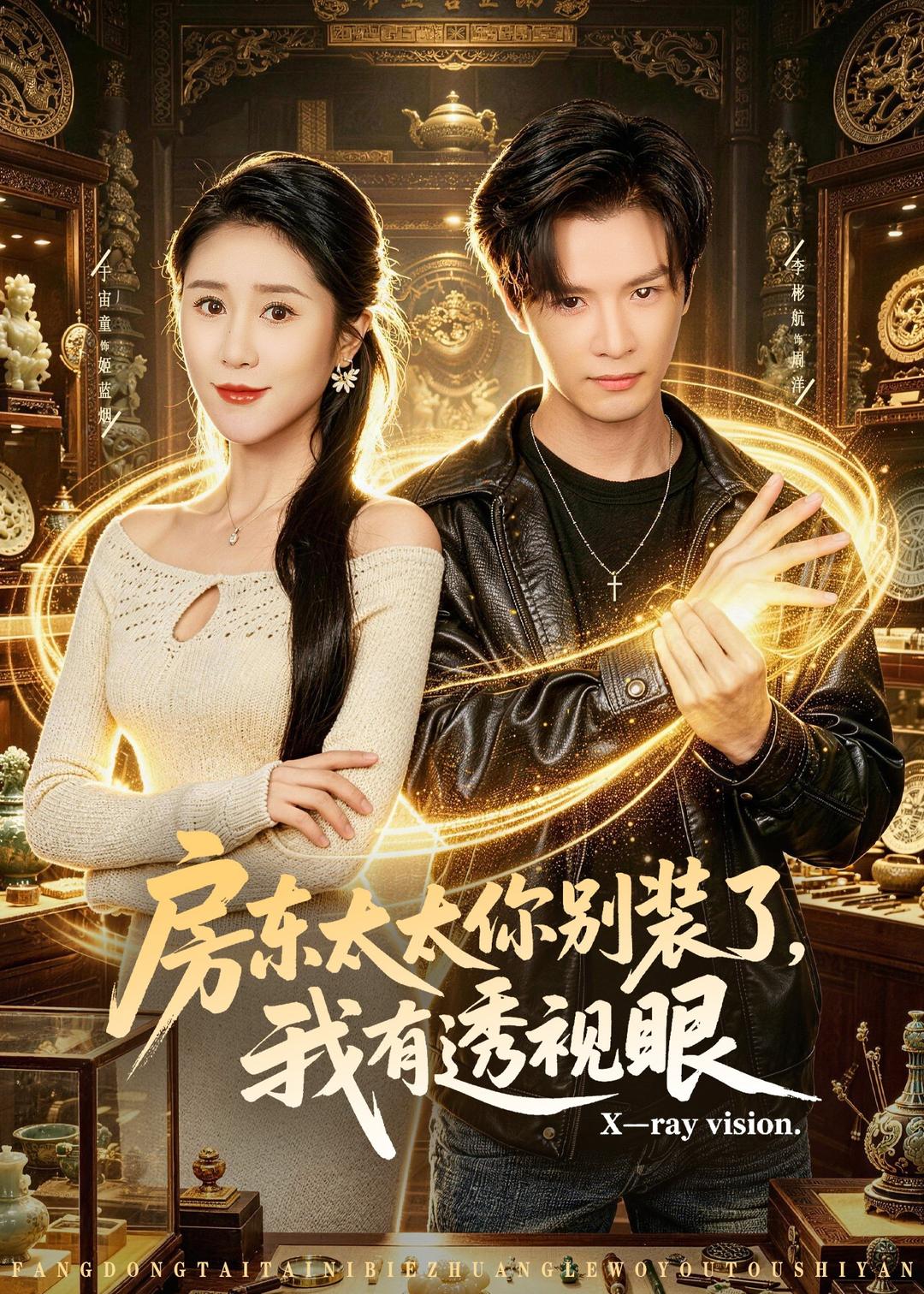 房东太太你别装了，我有透视眼