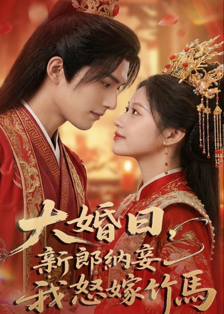 大婚日，新郎纳妾我怒嫁竹马（ai漫剧）