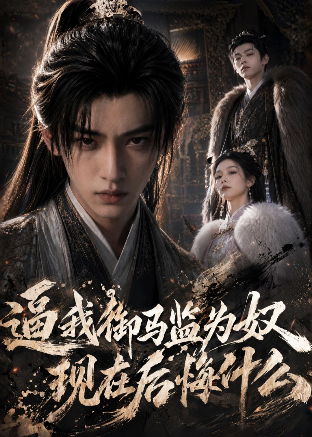 逼我御马监为奴，现在后悔什么