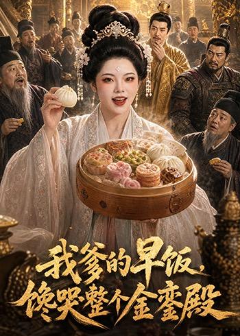 我爹的早饭，馋哭整个金銮殿