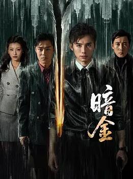 暗金