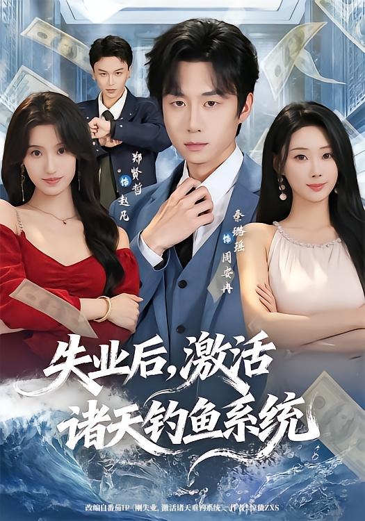 失业后，激活诸天钓鱼系统