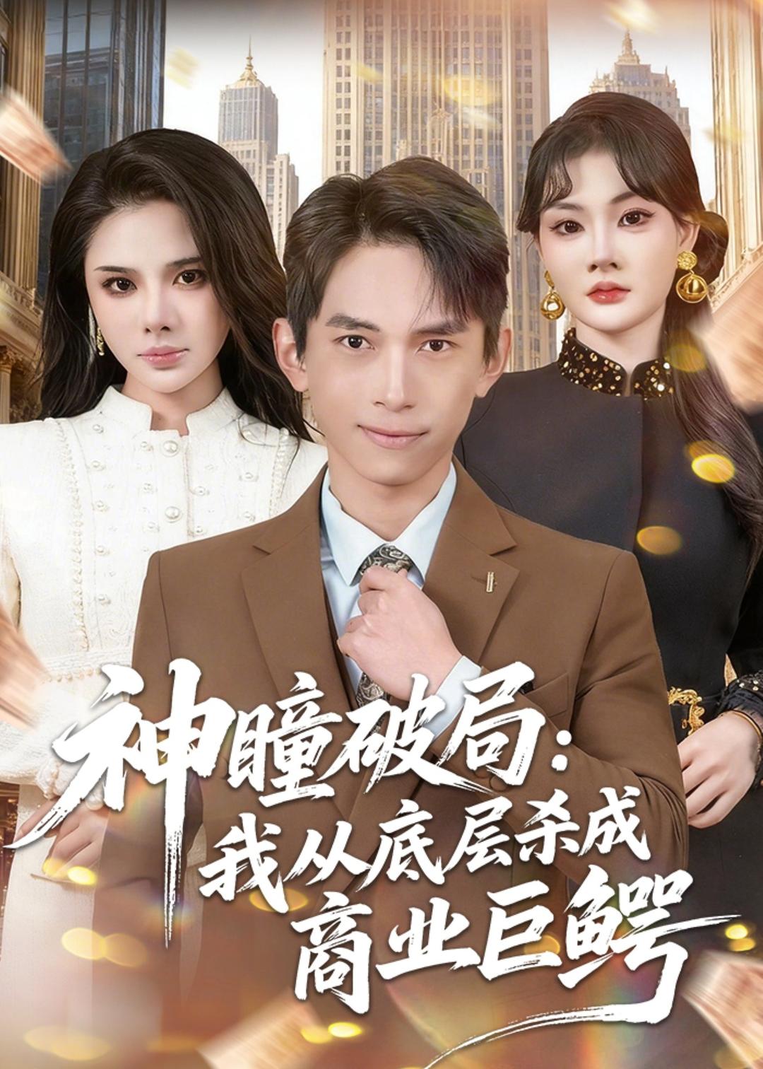 神瞳破局：我从底层杀成商业巨鳄