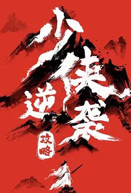 少侠逆袭攻略
