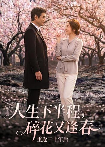 人生下半程，碎花又逢春