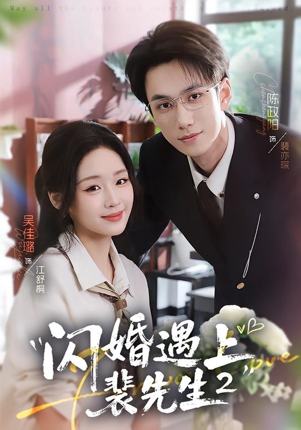 闪婚遇上裴先生第二季