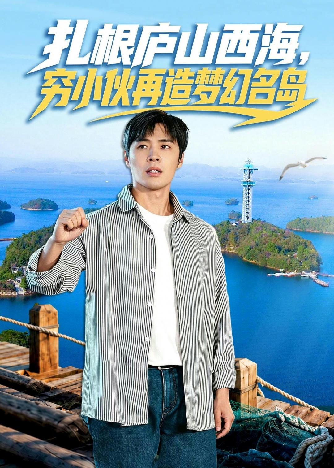 扎根庐山西海，穷小伙再造梦幻名岛