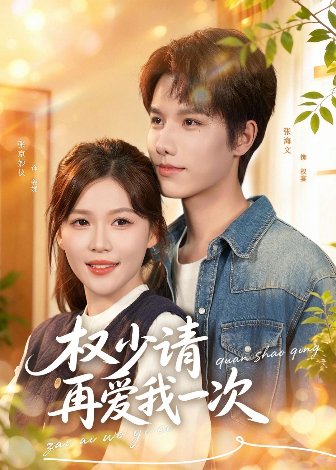 权少请再爱我一次