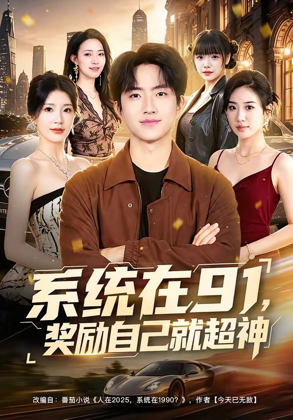 系统在91，奖励自己就超神