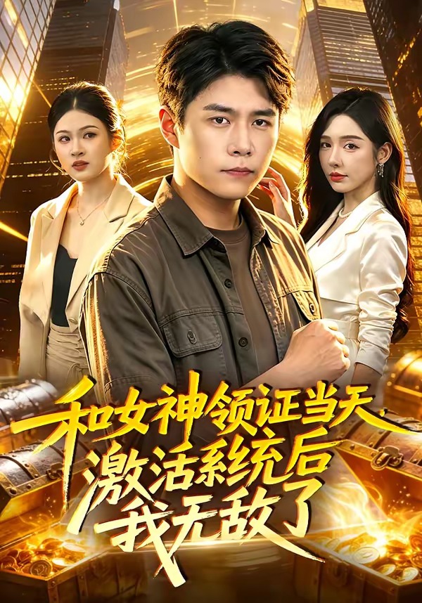 和女神领证当天，激活系统后我无敌了