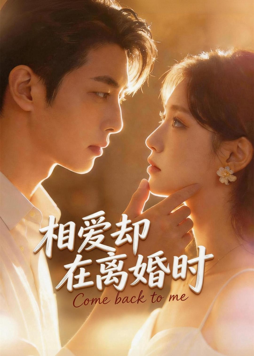 相爱却在离婚时