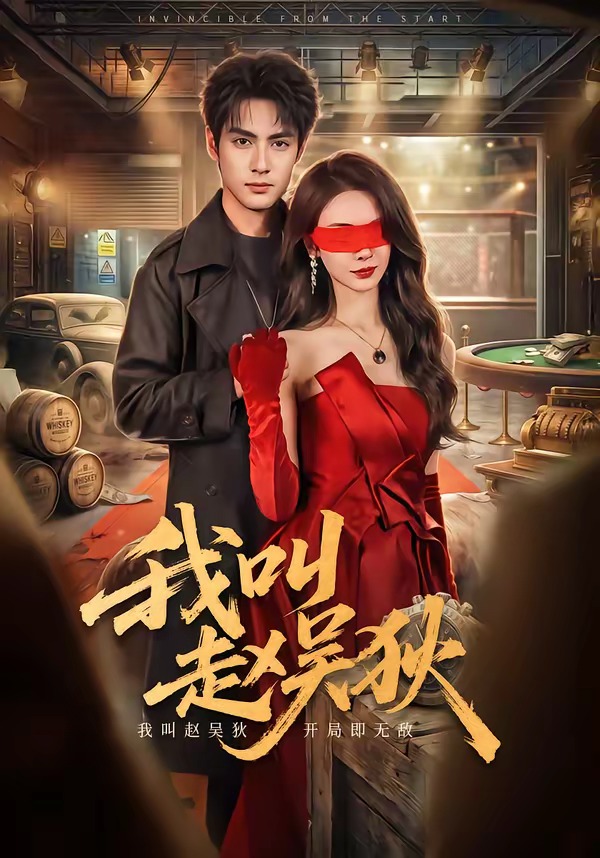 我叫赵吴狄