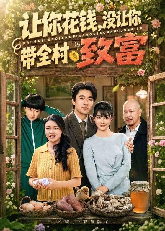 让你花钱，没让你带全村致富