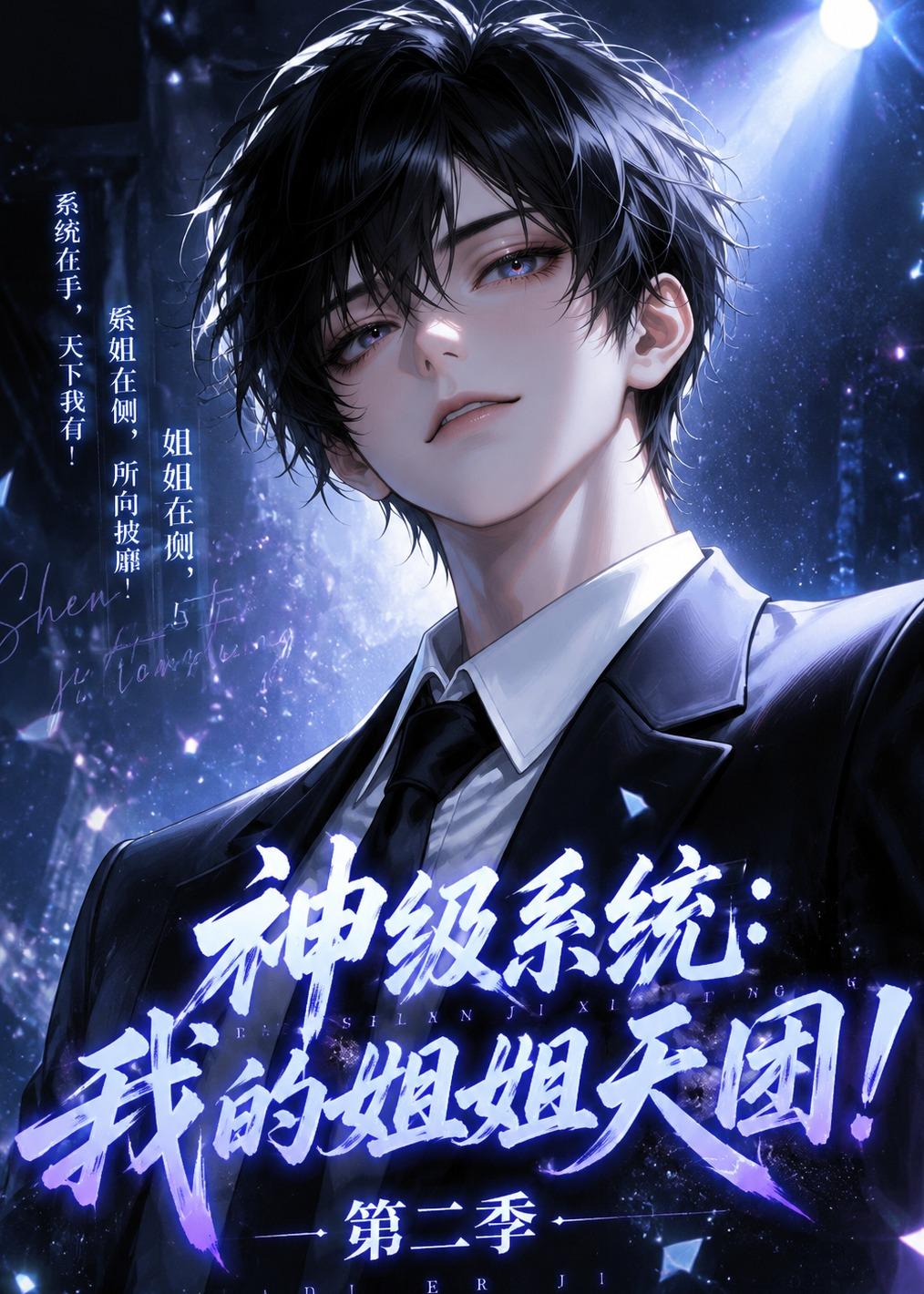 神级系统：我的姐姐天团！第二季