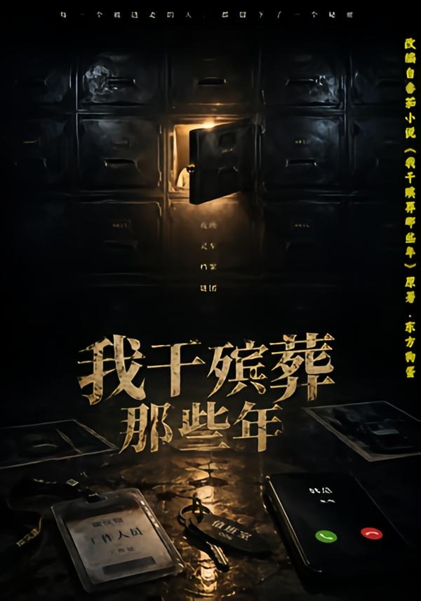 我干殡葬那些年